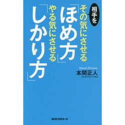 相手をその気にさせる「ほめ方」やる気にさせる「しかり方」 [新書]