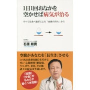 1日1回おなかを空かせば病気が治る―すべては食べ過ぎによる「血液の汚れ」から [新書]