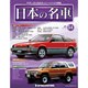週刊日本の名車 2015年 2/3号（54） [雑誌]