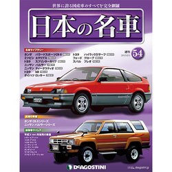 週刊日本の名車 2015年 2/3号（54） [雑誌]