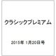 クラシックプレミアム 2015年 1/20号 [雑誌]