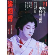 演劇界 2015年 02月号 [雑誌]
