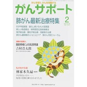 がんサポート 2015年 02月号 [雑誌]