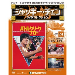 ジャッキー・チェンDVDコレクション 2015年 2/17号 [雑誌]