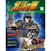 北斗の拳DVDコレクション 2015年 2/17号（18） [雑誌]