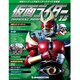 仮面ライダー オフィシャルパーフェクトファイル 2015年 1/27号（15） [雑誌]