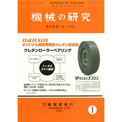 機械の研究 2015年 01月号 [雑誌]