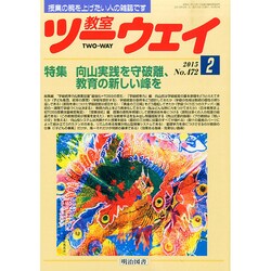 教室ツーウェイ 2015年 02月号 [雑誌]