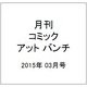 月刊コミック@ (アット) バンチ 2015年 03月号 [雑誌]