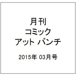 月刊コミック@ (アット) バンチ 2015年 03月号 [雑誌]