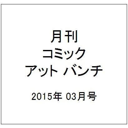 月刊コミック@ (アット) バンチ 2015年 03月号 [雑誌]
