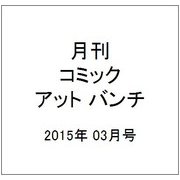 月刊コミック@ (アット) バンチ 2015年 03月号 [雑誌]