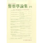 警察學論集 2015年 01月号 [雑誌]