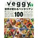 Veggy (ベジィ) 2015年 02月号 [雑誌]