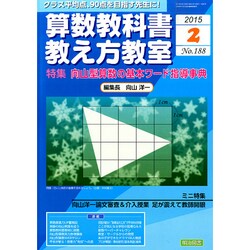 算数教科書教え方教室 2015年 02月号 [雑誌]