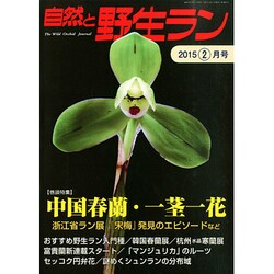 自然と野生ラン 2015年 02月号 [雑誌]