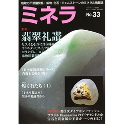 ミネラ No.33 2015年 02 月号 [雑誌]