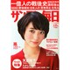 サンデー毎日 2015年 1/25号 [雑誌]