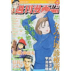 週刊漫画TIMES 2015年 1/23号 [雑誌]