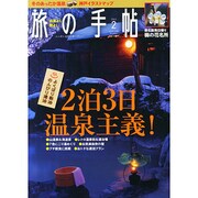 旅の手帖 2015年 02月号 [雑誌]