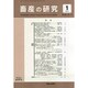 畜産の研究 2015年 01月号 [雑誌]