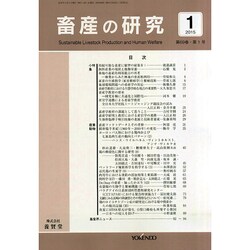 畜産の研究 2015年 01月号 [雑誌]