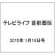 テレビライフ 首都圏版 2015年 1/16号 [雑誌]