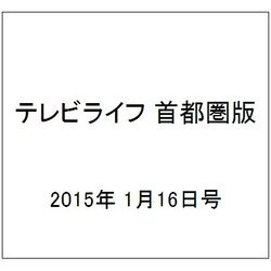 テレビライフ 首都圏版 2015年 1/16号 [雑誌]
