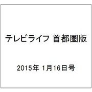 テレビライフ 首都圏版 2015年 1/16号 [雑誌]