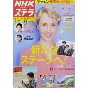NHKウィークリー・ステラ 関西版 2015年 1/23号 [雑誌]