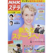 NHKウィークリー・ステラ 2015年 1/23号 [雑誌]
