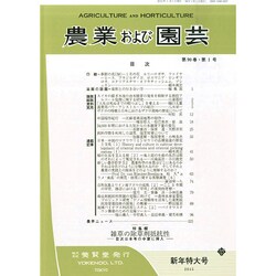 農業および園芸 2015年 01月号 [雑誌]