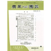 農業および園芸 2015年 01月号 [雑誌]
