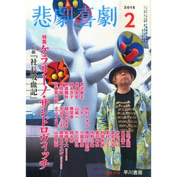 悲劇喜劇 2015年 02月号 [雑誌]