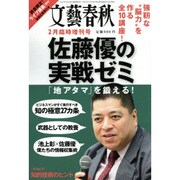 文藝春秋2月臨時増刊号　佐藤優の実践ゼミ 「地アタマ」を鍛える！ [雑誌]