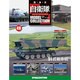 自衛隊モデルコレクション 2015年 2/17号（49） [雑誌]