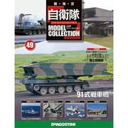 自衛隊モデルコレクション 2015年 2/17号（49） [雑誌]
