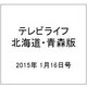 テレビライフ 北海道・青森版 2015年 1/16号 [雑誌]