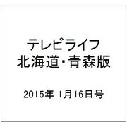 テレビライフ 北海道・青森版 2015年 1/16号 [雑誌]