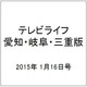 テレビライフ 愛知・岐阜・三重版 2015年 1/16号 [雑誌]