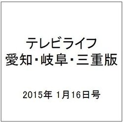 テレビライフ 愛知・岐阜・三重版 2015年 1/16号 [雑誌]