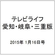 テレビライフ 愛知・岐阜・三重版 2015年 1/16号 [雑誌]