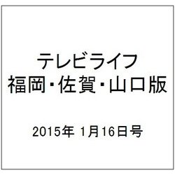 テレビライフ 福岡・佐賀・山口版 2015年 1/16号 [雑誌]