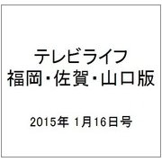 テレビライフ 福岡・佐賀・山口版 2015年 1/16号 [雑誌]