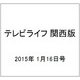 テレビライフ 関西版 2015年 1/16号 [雑誌]