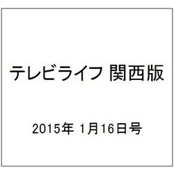 テレビライフ 関西版 2015年 1/16号 [雑誌]