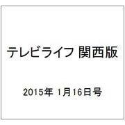 テレビライフ 関西版 2015年 1/16号 [雑誌]
