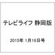 テレビライフ 静岡版 2015年 1/16号 [雑誌]