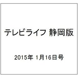 テレビライフ 静岡版 2015年 1/16号 [雑誌]