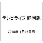 テレビライフ 静岡版 2015年 1/16号 [雑誌]
